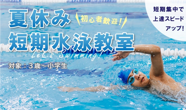 夏休み短期水泳教室