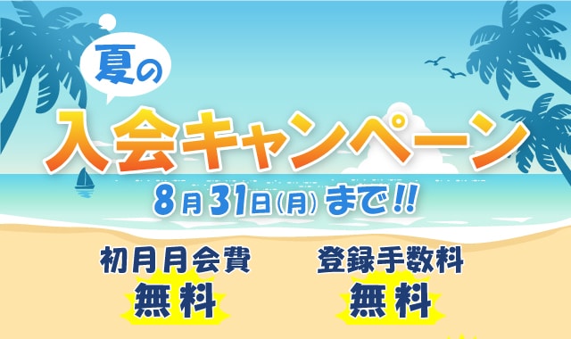 夏の入会キャンペーン