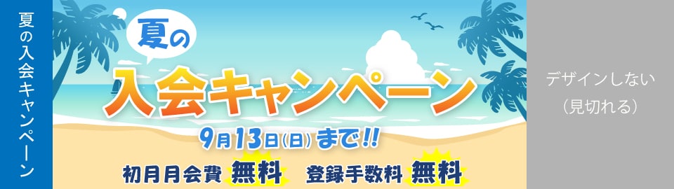 夏の入会キャンペーン