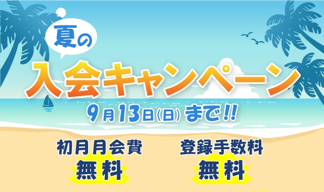 夏の入会キャンペーン