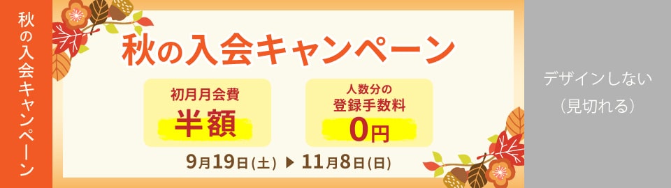 秋の入会キャンペーン