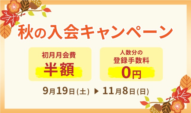 秋の入会キャンペーン