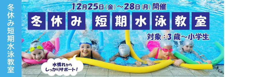 冬休み短期水泳教室