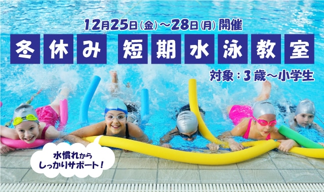 冬休み短期水泳教室
