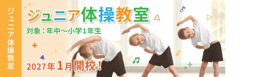 ジュニア体操教室