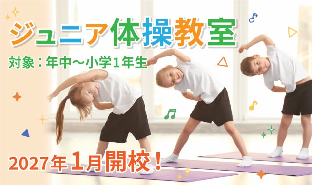 ジュニア体操教室