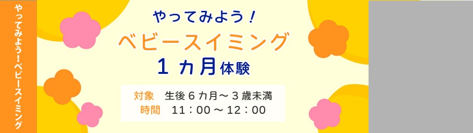 やってみよう！ベビースイミング