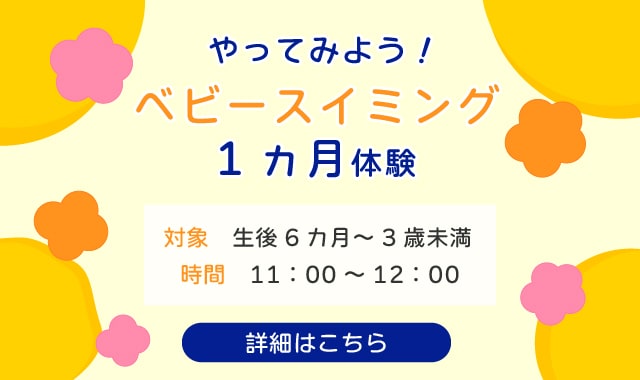 やってみよう！ベビースイミング