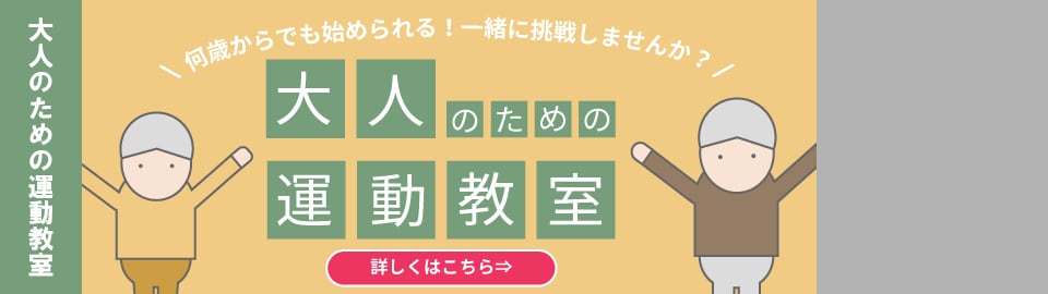 大人のための運動教室