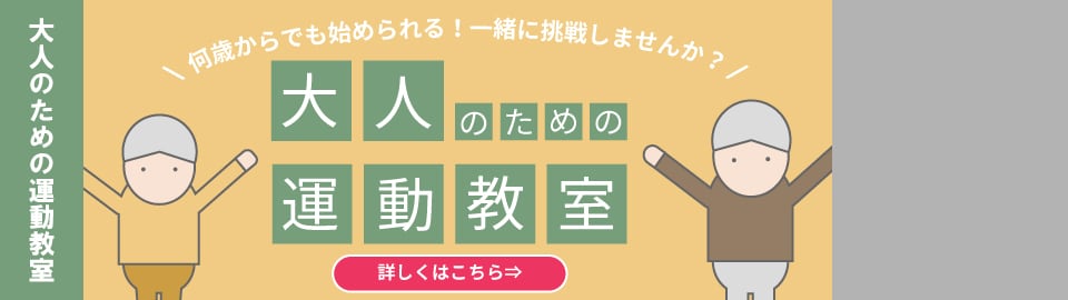 大人の運動教室