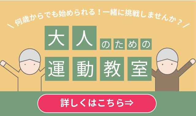 大人のための運動教室