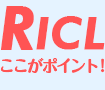 RICLここがポイント